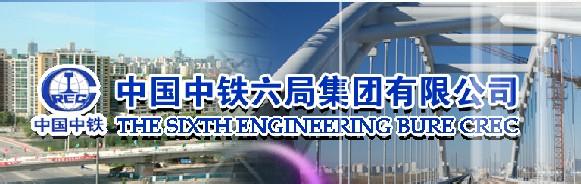 中鐵六局