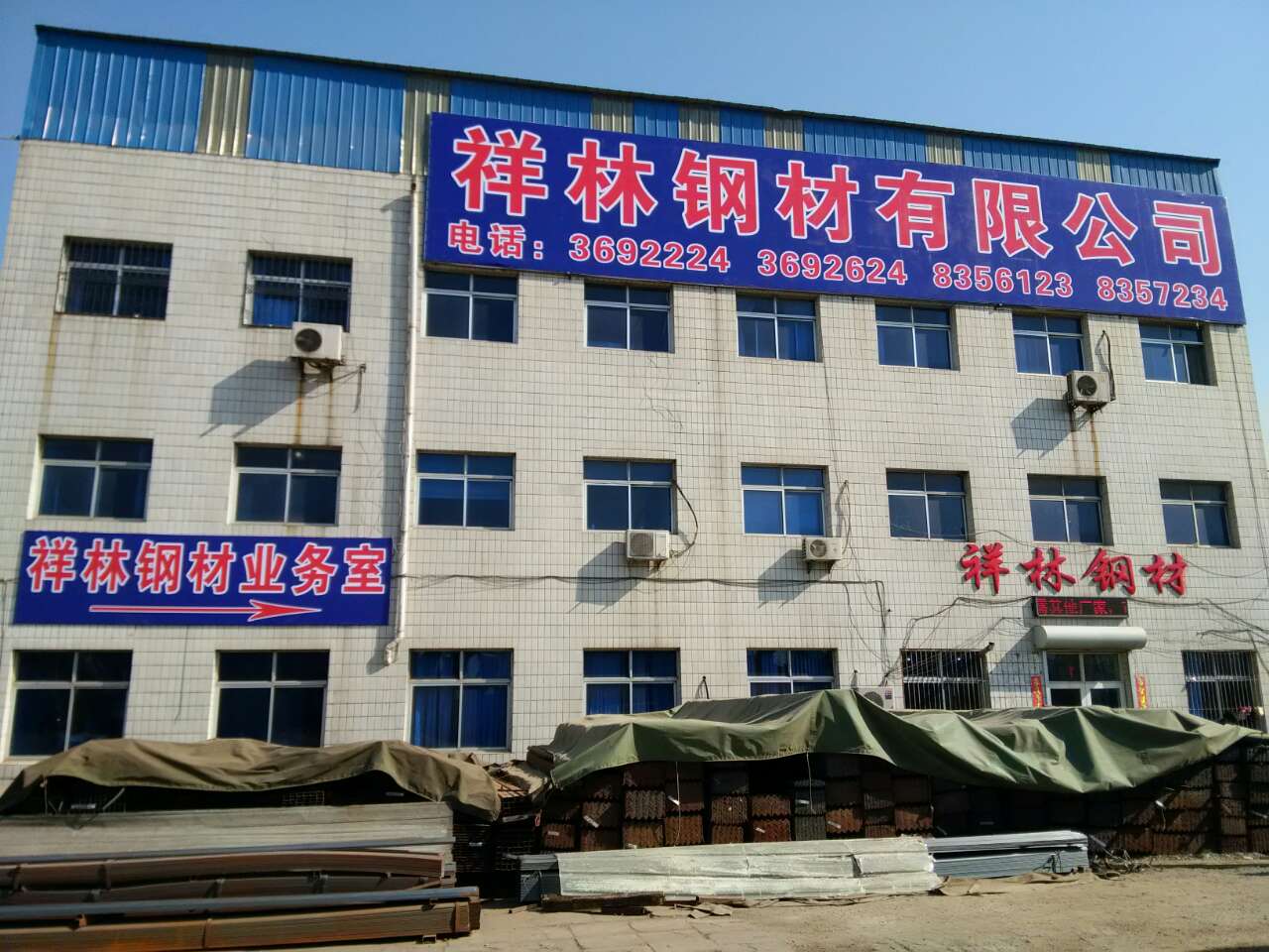 祥林鋼材辦公樓